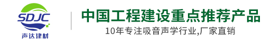 冰火板廠(chǎng)家|無(wú)機(jī)預(yù)涂板|醫(yī)療潔凈抗菌板|石英纖維板|木質(zhì)吸音板|陶鋁吸音板生產(chǎn)工廠(chǎng)-山東臨沂聲達(dá)裝飾材料有限公司